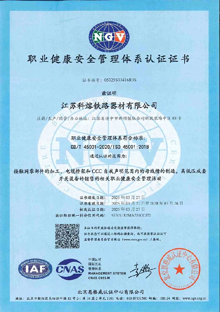 职业健康安全管理体系认证证书